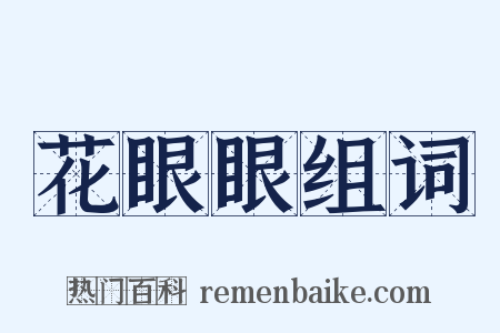 花眼眼组词是什么意思的图片